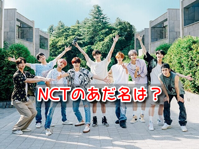 NCT あだ名 グループ メンバー 全員