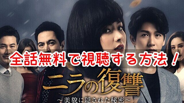 ニラの復讐 動画 全話 無料 視聴する方法 日本語字幕 見逃し アプリ