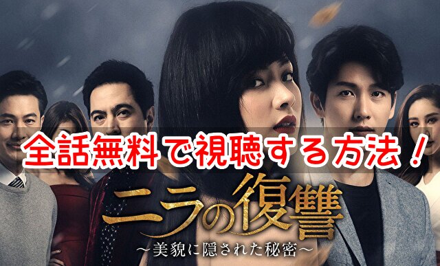 ニラの復讐 動画 全話 無料 視聴する方法 日本語字幕 見逃し アプリ